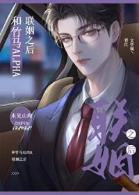 和竹马alpha商业联姻之后免费