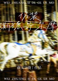 伪斯德哥尔摩综合症