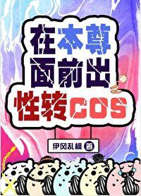 在本尊面前出性转cos34