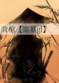 背着棺材