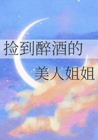 捡到一个醉酒女孩