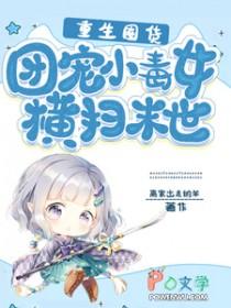 重生团宠小妻很甜很撩人免费