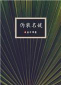 伪装名媛 txt