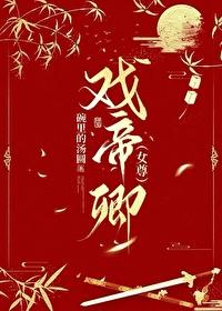 戏蝶女尊