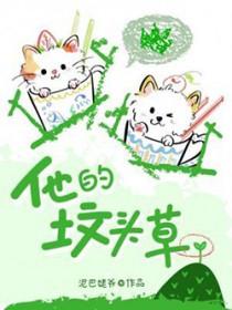 他的坟头爬满了野蒺藜