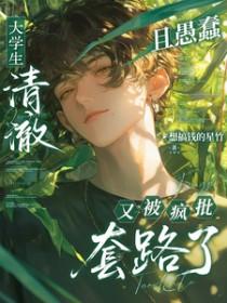 大学生很傻