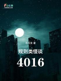 规则类怪谈4016 第539章