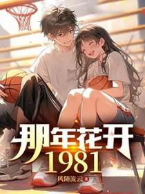 那年花开1981免费