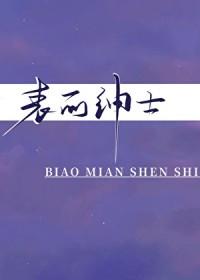 表面绅士笔趣阁