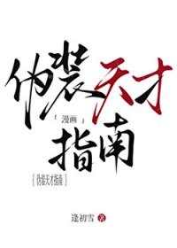 伪装天才指南笔趣阁