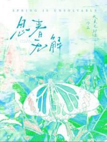 春是解药/思春无解作者 天真无邪绿