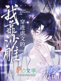 穿到虐文的沙雕女主全文免费阅读