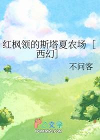 红枫领的斯塔夏农场免费阅读