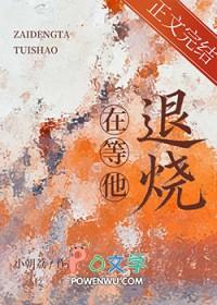 等他退烧by阿司匹林笔趣阁