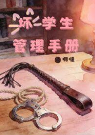 坏学生的定义