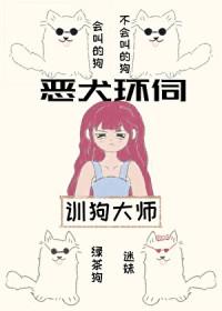 贵族学院训犬游戏免费阅读