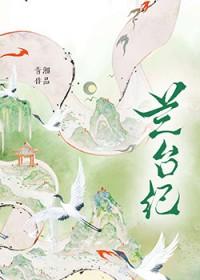 兰台纪gl