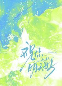 祝你明天顺利后天幸福