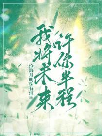 我许你一个未来前一句