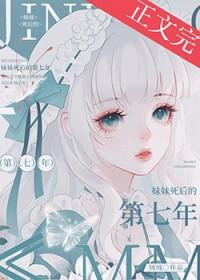 妹妹死后的第七年简介