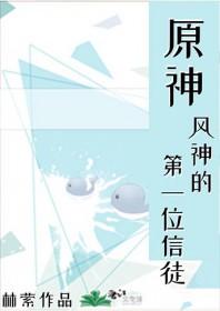 原神风神原来的样子