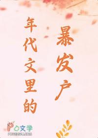 年代文里的暴发户 迷花眼笑 在线免费阅读