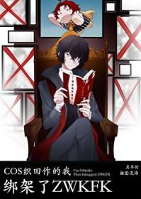 cos织田作穿越if线