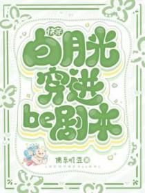 快穿白月光穿进be剧本晋江