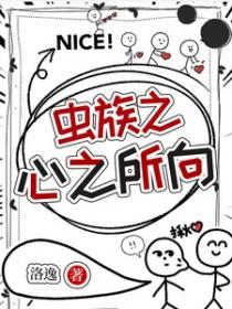 虫族之心之所向 洛逸y