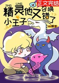 精灵小王子他又召唤错了眠言
