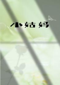 小姑妈的女儿叫什么