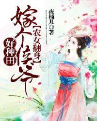 农女翻身记嫁个将军好种田男主是谁