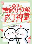 我靠美食走上人