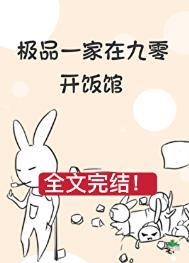 极品一家在九零开饭馆季七欢txt