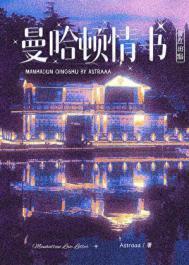 曼哈顿爱情故事演员表