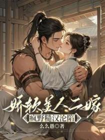 娇软美人(重生)免费