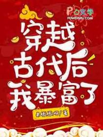 穿越暴富后我踏翻的修罗场