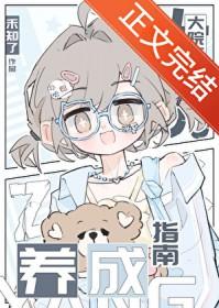 大院万人迷养成指南by禾知了