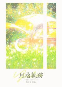 月落轨迹免费阅读