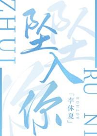 坠入你的世界短剧