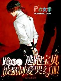 逃跑宝贝
