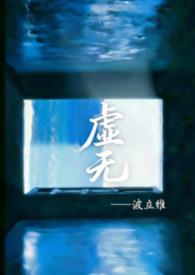 虚无到底是什么