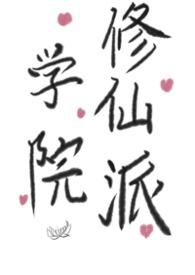 修仙学院的图片