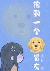 捡到一个狗男友免费阅读