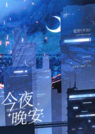 今夜晚安图片