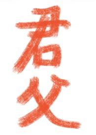 君父在上by昼眠梦君免费阅读笔趣阁