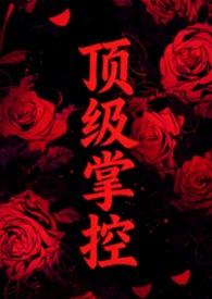 顶级强者免费阅读全文