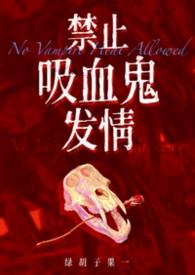 吸血鬼禁忌 作者白千诺