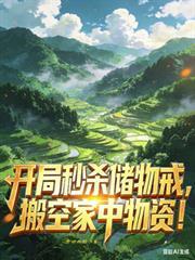 开局获得秒杀系统
