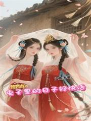 饥荒年屯子里的日子好快活全集
